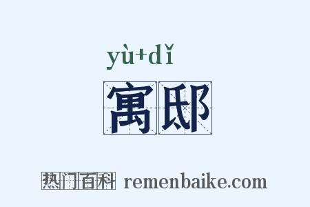 寓邸是什么意思的图片